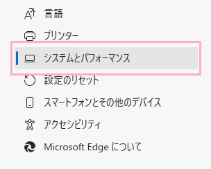 「システムとパフォーマンス」をクリック