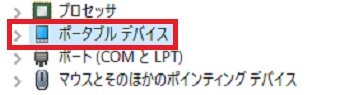 「ポータブル デバイス」をクリック