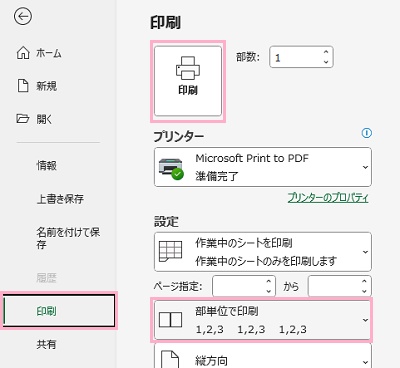 「印刷」→「部単位で印刷」に変更されていることを確認し「印刷」をクリック