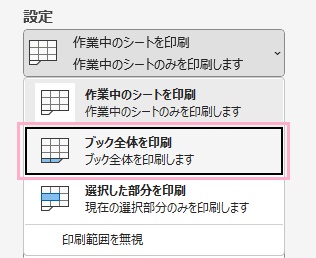 「ブック全体を印刷」をクリック