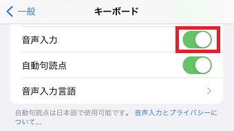 「音声入力」をオフにする