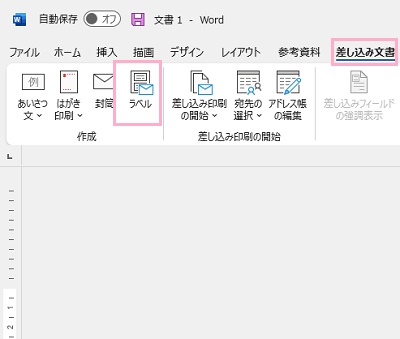 「差し込み文書」タブ→「ラベル」をクリック