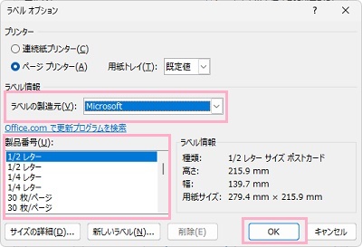 「ラベルの製造元」のプルダウンメニューから使用する宛名ラベルの製造メーカーを選択して、「製品番号」で宛名ラベルの番号を選択してから「OK」をクリック
