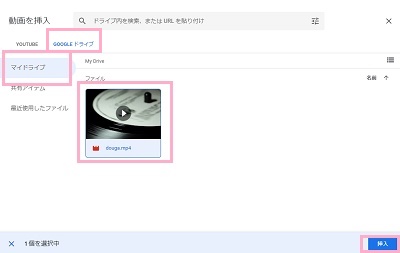 「GOOGLEドライブ」タブ→「マイドライブ」→使用する動画を選択したら「挿入」をクリック