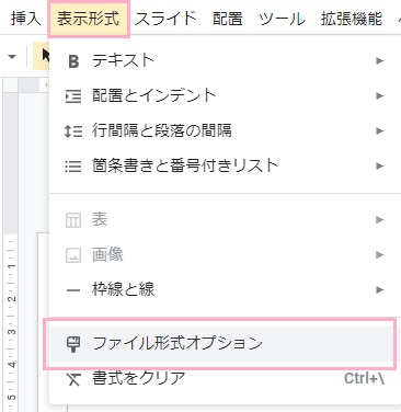 「表示形式」→「ファイル形式オプション」をクリック