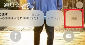 「消去」をタップ