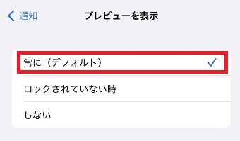 「常に(デフォルト)」をタップ