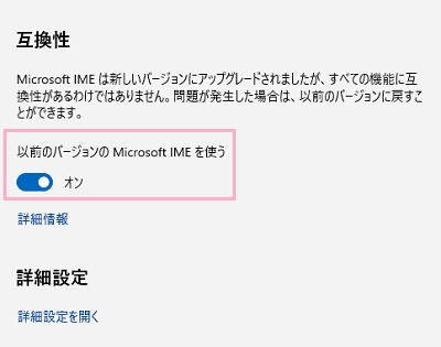 「以前のバージョンのMicrosoft IMEを使う」のボタンをクリックしてオンにする