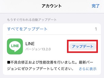 「LINE」の横にある「アップデート」をタップ