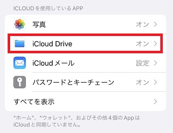 「iCloud Drive」をタップ