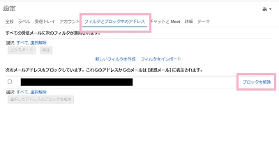 「フィルタとブロック中のアドレス」タブ→「ブロックを解除」をクリック