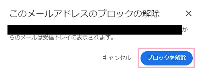 「ブロックを解除」ボタンをクリック