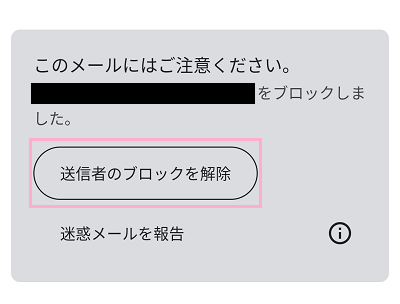 「送信者のブロックを解除」ボタンをタップ