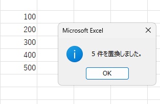 「＝件を置換しました。」ダイアログボックス