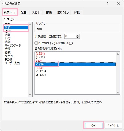 「数値」→黒字の「-1234」を選択して「OK」をクリック