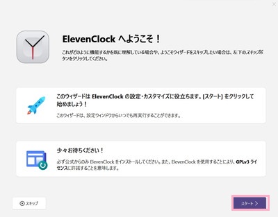 「スタート」をクリック