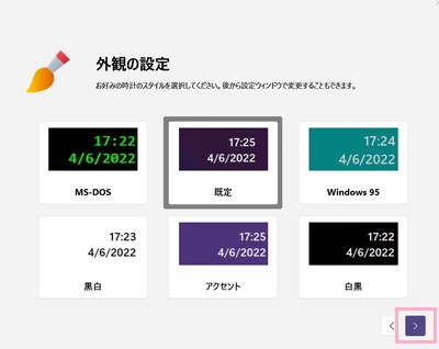 お好みの外観を設定して「>」をクリック
