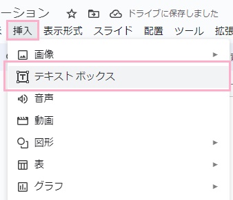 「挿入」→「テキストボックス」をクリック