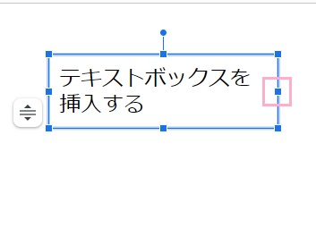 右側に表示されているハンドルをドラッグし左側に文字1つになるまで寄せる