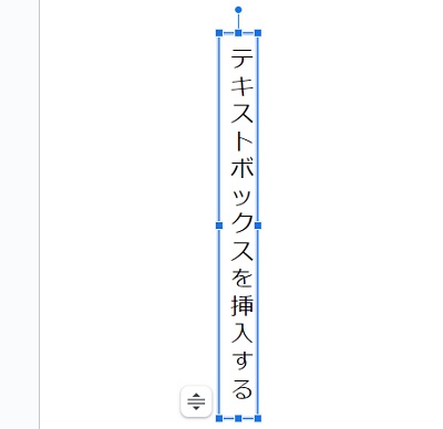 テキストボックスが縦書きになった