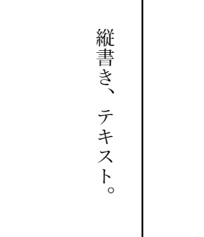 入力したテキストが縦書きで出力された