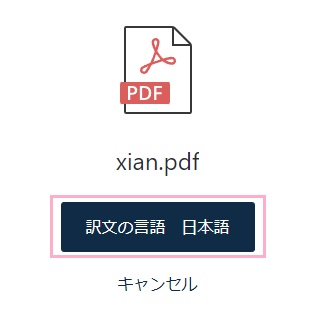 「訳文の言語 日本語」ボタンをクリック