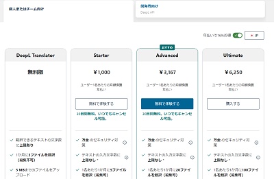 DeepLプラン選択画面