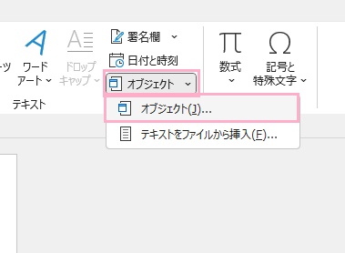 「オブジェクト」→「オブジェクト」をクリック