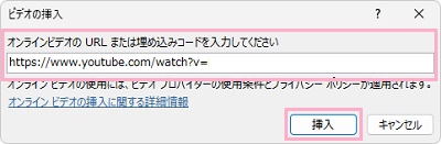 動画のURLを入力して「挿入」をクリック
