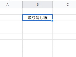 取り消し線を入力したいセルを選択した状態で「Shiftキー+Altキー+5キー」を同時押し