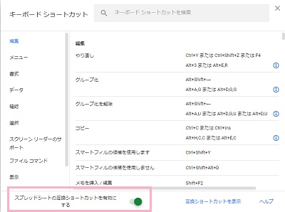 「スプレッドシートの互換ショートカットを有効にする」のボタンをクリックして有効化する