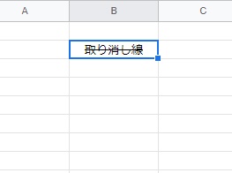「Ctrlキー+5キー」の同時押しで取り消し線を引くことができるようになった