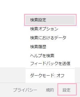 「設定」→「検索設定」をクリック