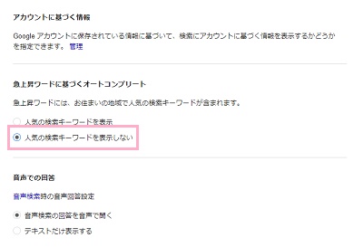 「人気の検索キーワードを表示しない」をクリック