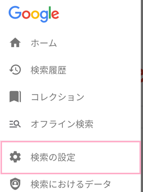 「検索の設定」をクリック