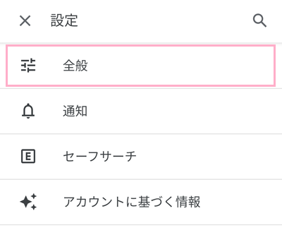 「全般」をタップ