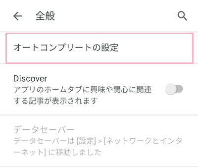 「オートコンプリートの設定」をタップ