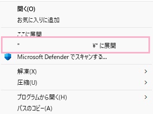 rar形式のファイルを右クリックして「～に展開」をクリック
