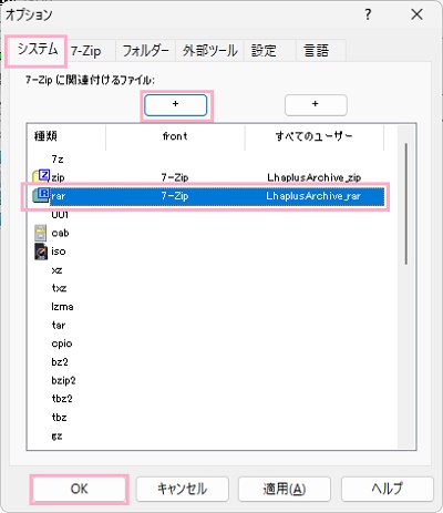 「システム」タブ→「rar」を選択した状態で「+」ボタンをクリック→「OK」をクリック