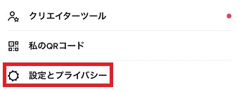 「設定とプライバシー」をタップ