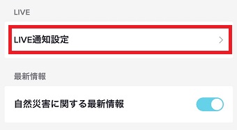 「LIVE通知設定」をタップ