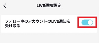 「フォロー中のアカウントのLIVE通知を受け取る」をオンにする
