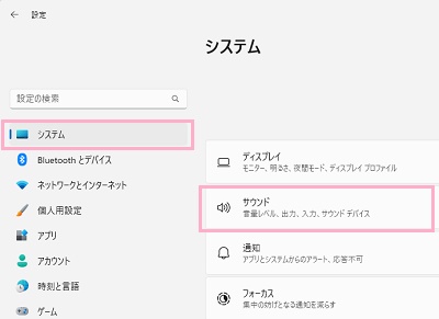 「システム」→「サウンド」をクリック