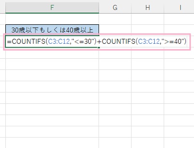 F3セルに「=COUNTIFS(C3:C12,"<=30")+COUNTIFS(C3:C12,">=40")」と入力