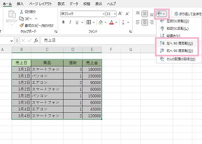 「方向」→「左へ90度回転」・「右へ90度回転」をクリック