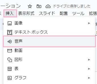「挿入」→「音声」をクリック