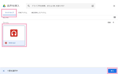 「マイドライブ」タブ→動画を選択し「挿入」をクリック
