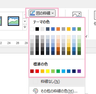 「図の枠線」→枠線の色を選択