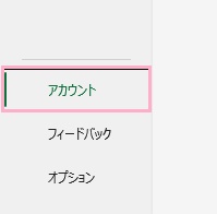 「アカウント」をクリック
