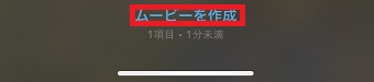 「ムービーを作成」をタップ